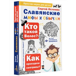 АСТ Истомин С.В. "Славянские мифы и обычаи"