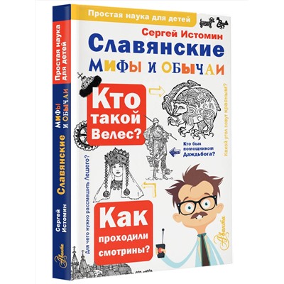 АСТ Истомин С.В. "Славянские мифы и обычаи"