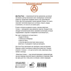 АСТ Дон Хосе Руис "Животные-тотемы. Нечеловеческая сила. Проводник в мир шаманских практик"