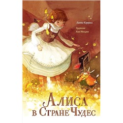 АСТ Льюис Кэрролл, Ким Минджи "Алиса в Стране Чудес"