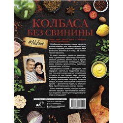АСТ Пахомов П.Н., Иванова А.А. "Колбаса без свинины. Как сделать колбасу и не подложить свинью. # no pork"