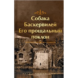 464327 Эксмо Артур Конан Дойл "Собака Баскервилей. Его прощальный поклон. Подарочное издание (книга#4)"