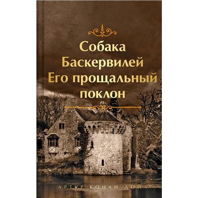464327 Эксмо Артур Конан Дойл "Собака Баскервилей. Его прощальный поклон. Подарочное издание (книга#4)"