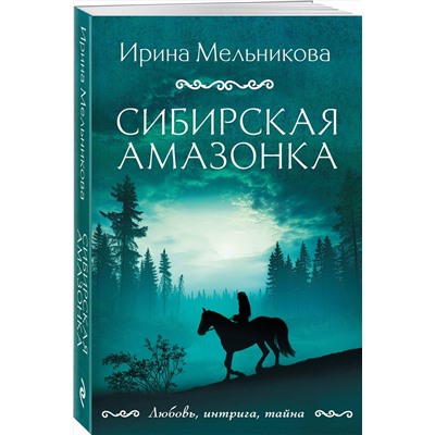 Эксмо Ирина Мельникова "Сибирская амазонка"