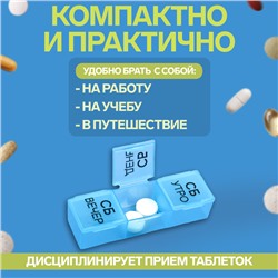 Таблетница - органайзер «Неделька», съёмные ячейки, утро/день/вечер, 19.2×8.5×2.1 см, 7 контейнеров по 3 секции, разноцветная