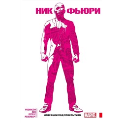 Эксмо Джеймс Робинсон "Ник Фьюри. Операции под прикрытием"