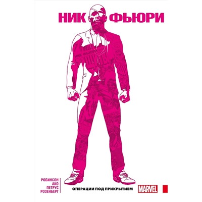 Эксмо Джеймс Робинсон "Ник Фьюри. Операции под прикрытием"