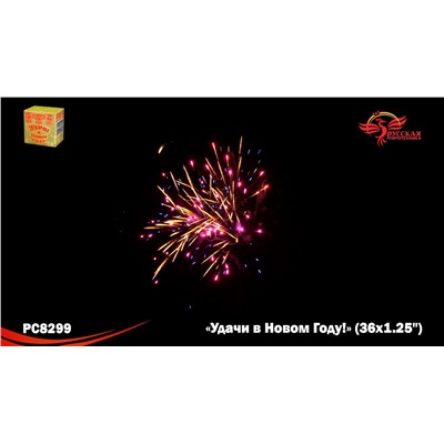 Фейерверк РС8299 Удачи в Новом году! (1,25" х 36)