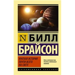 АСТ Билл Брайсон "Краткая история почти всего на свете"