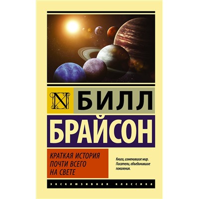 АСТ Билл Брайсон "Краткая история почти всего на свете"