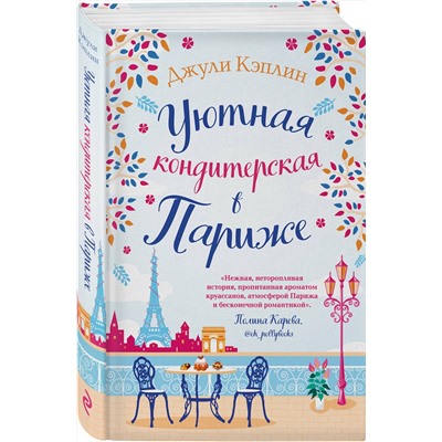 Эксмо Джули Кэплин "Уютная кондитерская в Париже"