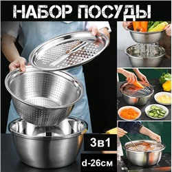 Набор 3в1 терка, ситечко-дуршлаг, чаша d-26см