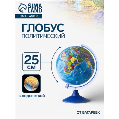 Глобус политический «Классик Евро», диаметр 250 мм, с подсветкой, от батареек
