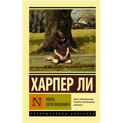 АСТ Харпер Ли "Убить пересмешника…"