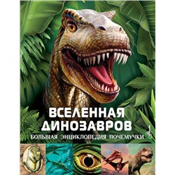 АСТ Гибберт К. "Вселенная динозавров"