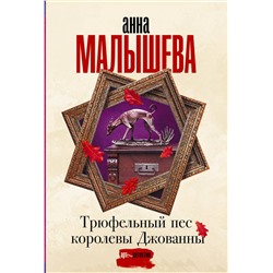 АСТ Анна Малышева "Трюфельный пес королевы Джованны"