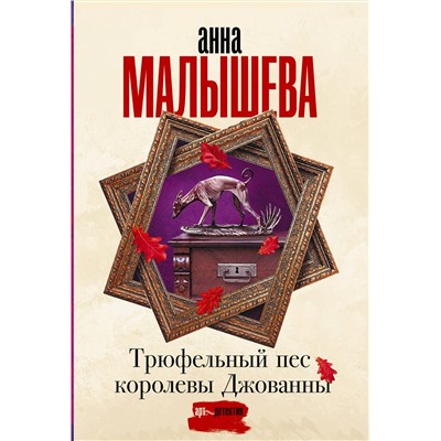 АСТ Анна Малышева "Трюфельный пес королевы Джованны"