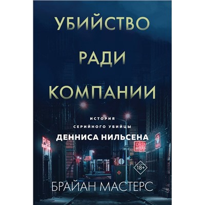 Эксмо Брайан Мастерс "Убийство ради компании. История серийного убийцы Денниса Нильсена (мягкая обложка)"