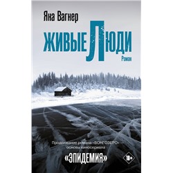 АСТ Яна Вагнер "Живые люди"