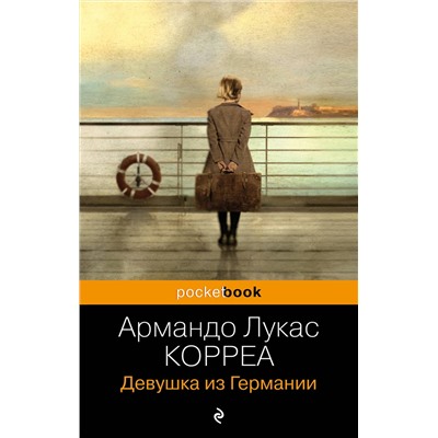 Эксмо Армандо Лукас Корреа "Девушка из Германии"