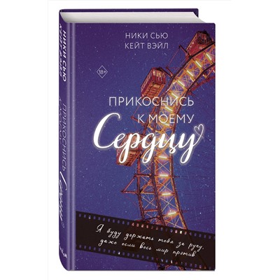 Эксмо Ники Сью, Кейт Вэйл "Прикоснись к моему сердцу"