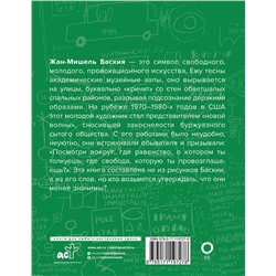 АСТ Жан-Мишель Баския "Basquiat-измы"