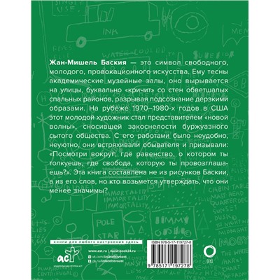 АСТ Жан-Мишель Баския "Basquiat-измы"