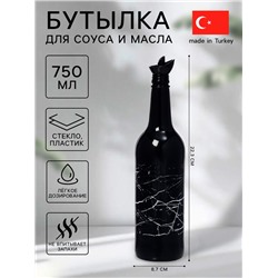 Бутылка для соуса и масла «Марбл», 750 мл, стекло