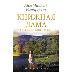 АСТ Ким Мишель Ричардсон "Книжная дама из Беспокойного ручья"