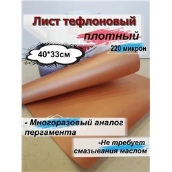 60913 Коврик для запекания тефлоновый