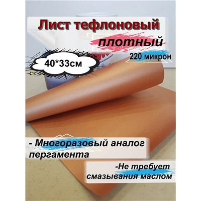 60913 Коврик для запекания тефлоновый