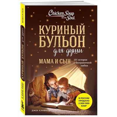 435534 Эксмо Джек Кэнфилд, Марк Виктор Хансен, Эми Ньюмарк "Куриный бульон для души. Мама и сын. 101 история о безграничной любви"