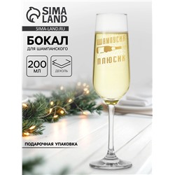 Бокал для шампанского с надписью «Шампусик-плюсик», 200 мл