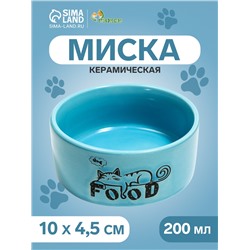 Миска керамическая Food=200 мл - 10×10×4.5 см, голубая