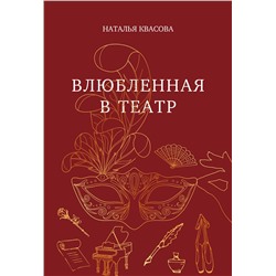Эксмо Наталья Квасова "Влюбленная в театр"
