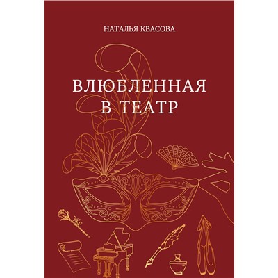 Эксмо Наталья Квасова "Влюбленная в театр"