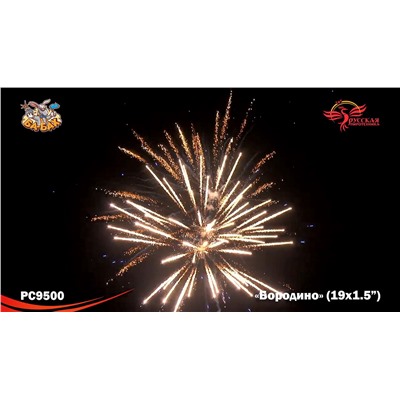 Фейерверк РС9500 Бородино (1,5" х 19)
