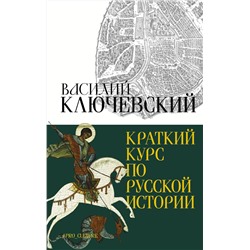 АСТ Ключевский Василий "Краткий курс по русской истории"