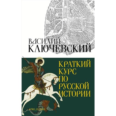 АСТ Ключевский Василий "Краткий курс по русской истории"