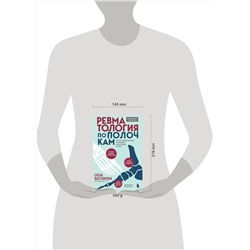 Эксмо Елена Выставкина "Ревматология по полочкам. Сопутствующие болезни, осложнения и запутанные случаи"