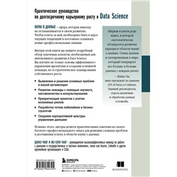 Эксмо Цзикэ Чонг, Юэ Кэти Чанг "Как быть успешным в Data Science. Эффективное управление проектами и развитие профессиональной команды"