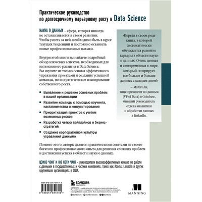 Эксмо Цзикэ Чонг, Юэ Кэти Чанг "Как быть успешным в Data Science. Эффективное управление проектами и развитие профессиональной команды"