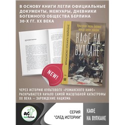 АСТ Франсиско Усканга Майнеке "Кафе на вулкане. Культурная жизнь Берлина между двумя войнами"