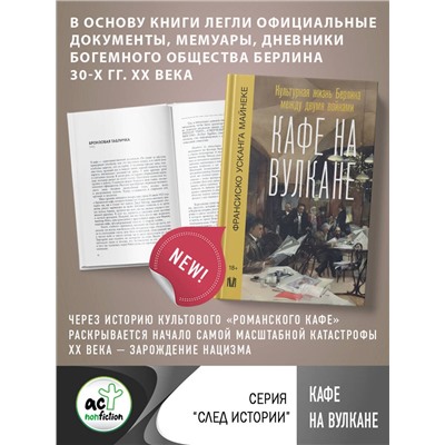 АСТ Франсиско Усканга Майнеке "Кафе на вулкане. Культурная жизнь Берлина между двумя войнами"