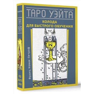 АСТ Франц Новак-Петроф "Таро Уэйта. Колода для быстрого обучения"