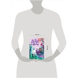 АСТ Марна Аннет, Барфети Элизабет "Аля. Спасение единорога"