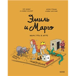 Эксмо Энн Дидье, Оливье Мэллер "Эмиль и Марго. Монстры в игре"
