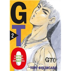 Эксмо Тору Фудзисава "GTO. Крутой учитель Онидзука. Книга 2"