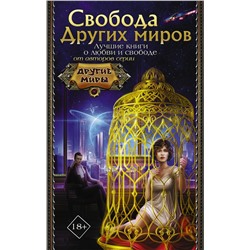 400836 АСТ Кузнецова Д., Дорн А., Сотер Т. и др. "Свобода Других миров"