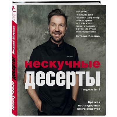 Эксмо Виталий Истомин "Нескучные десерты. Краткая нестандартная книга рецептов"